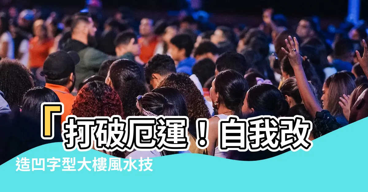 【凹字型大樓】「打破厄運！自我改造凹字型大樓風水技巧，提升運勢！」