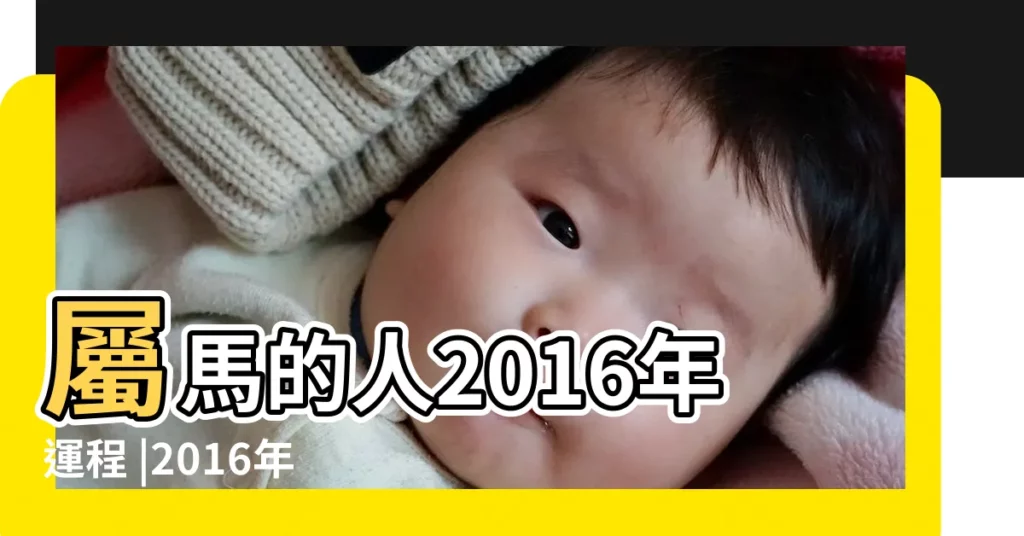 屬馬的人2016年運程 |2016年屬馬人2月運勢 |2016年十二星座1月運勢 |【馬男2016年1月愛情運勢】