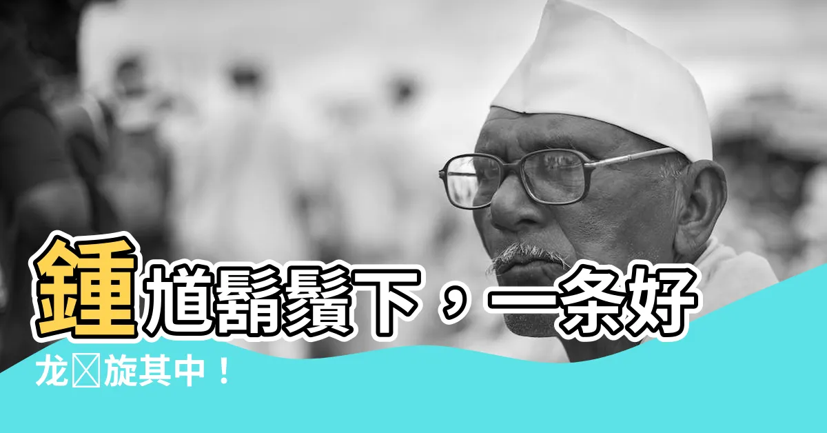 【一條好龍 鍾馗】鍾馗鬍鬚下，一條好龍盤旋其中！