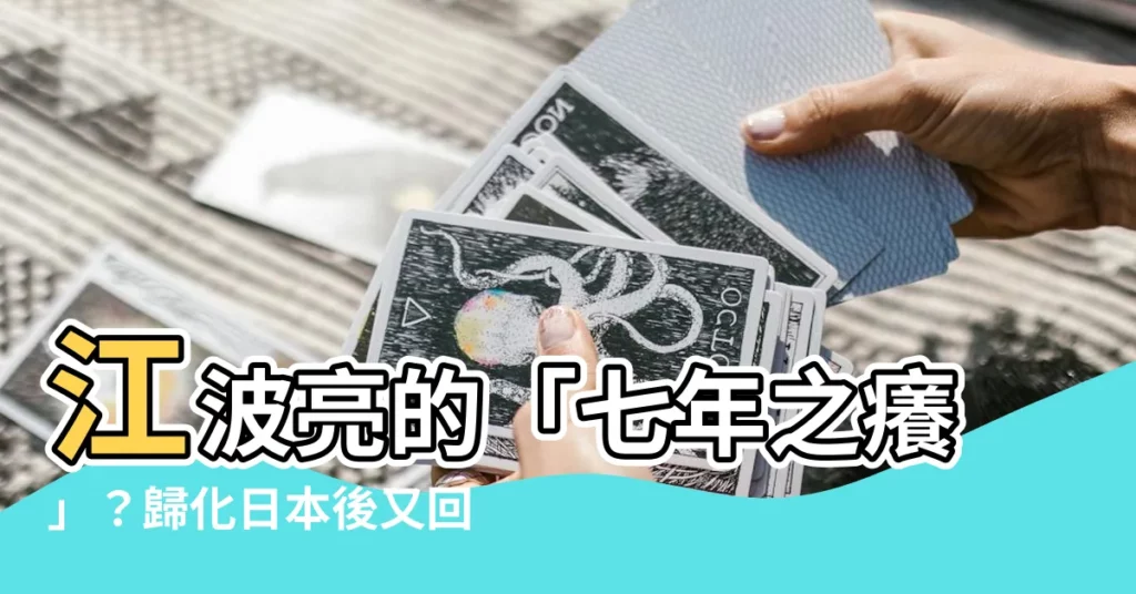 【江波留】江波亮的「七年之癢」？歸化日本後又回歸中華隊？