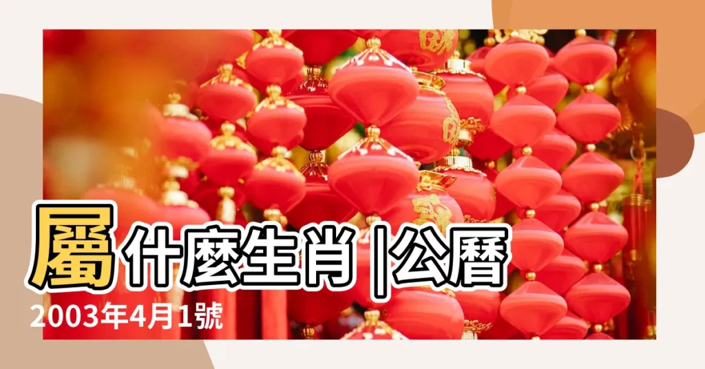 屬什麼生肖 |公曆2003年4月1號是什麼日子 |2003年農曆2月30號是陽曆幾號 |【2003年4月1日農曆是】
