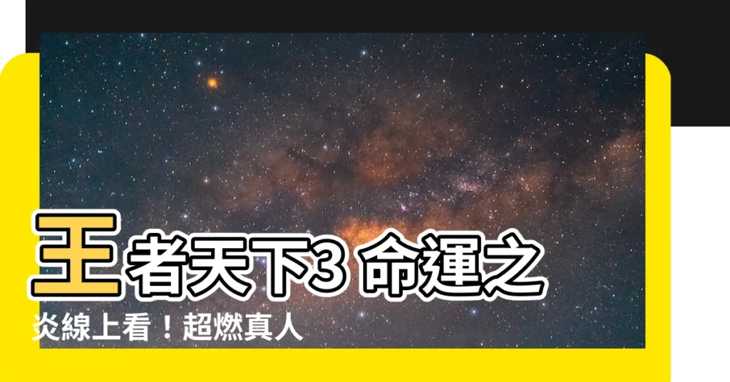 【王者天下3命運之炎線上看】王者天下3 命運之炎線上看！超燃真人版預告來了
