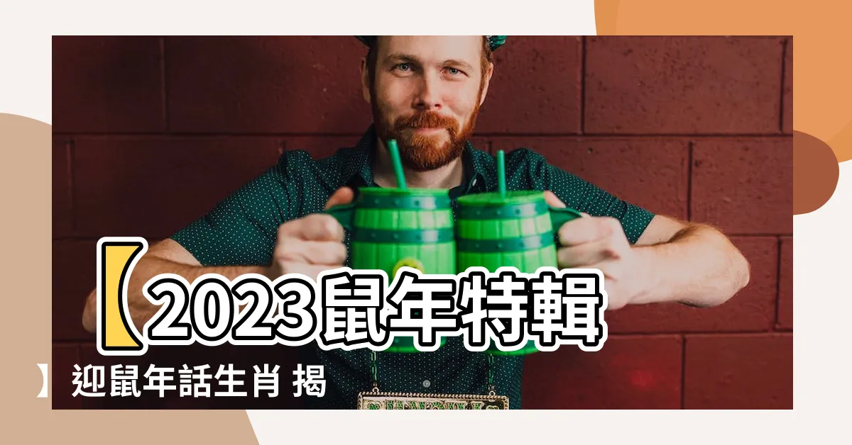 【鼠年】【2023鼠年特輯】迎鼠年話生肖 揭開你的幸運秘密