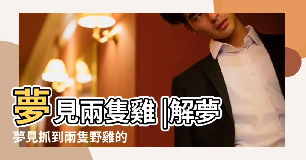 夢見兩隻雞 |解夢夢見抓到兩隻野雞的預兆 |夢見抓到兩隻野雞 |【周公解夢夢見捉了兩隻雞】
