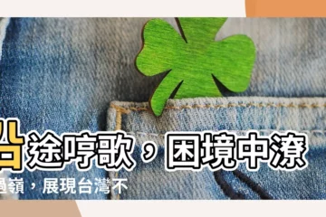【潦溪過嶺】沿途哼歌，困境中潦溪過嶺，展現台灣不屈精神