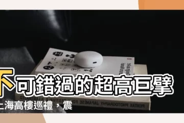 【上海 高樓】不可錯過的超高巨擘！上海高樓巡禮，震撼你的視覺！