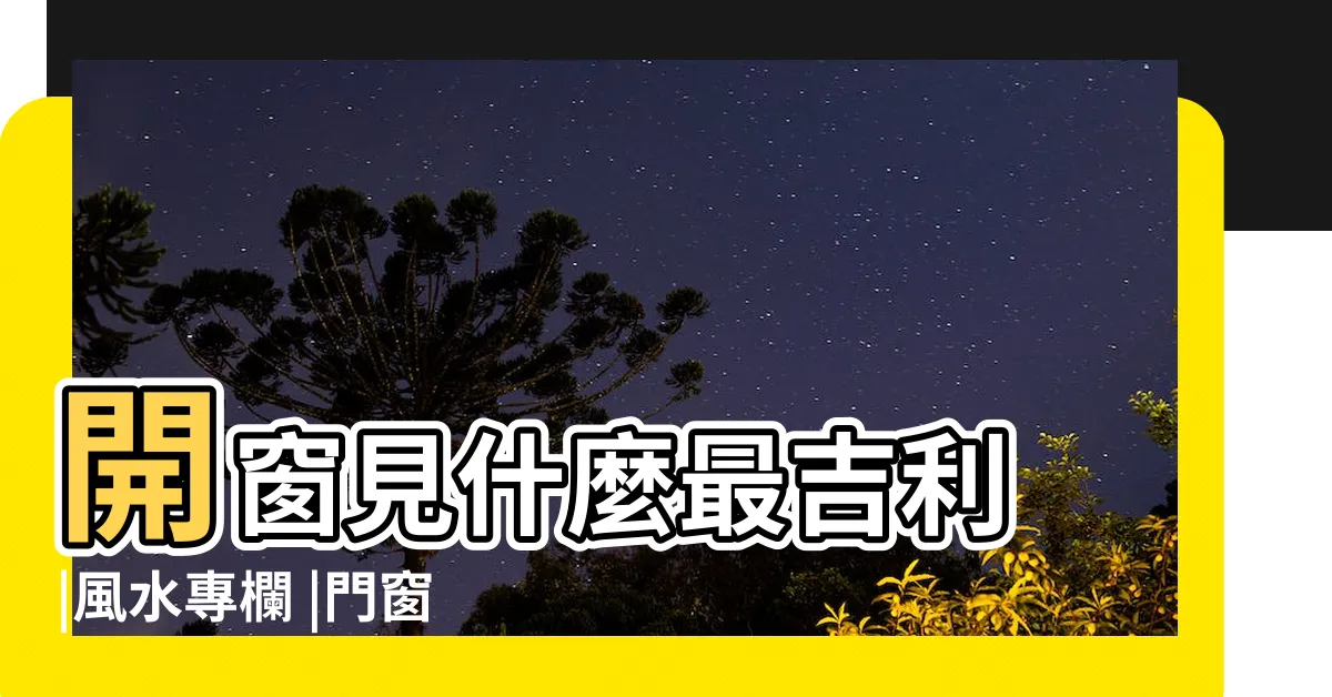 【門上有窗】開窗見什麼最吉利 |風水專欄 |門窗風水5禁忌小心漏財損健康 |
