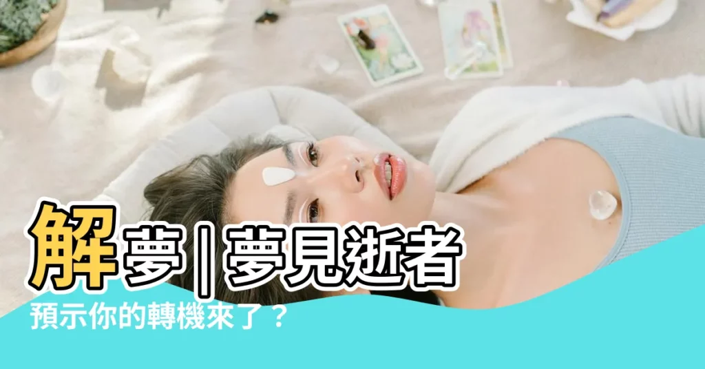 【夢見 屍體】解夢 | 夢見逝者預示你的轉機來了？6大夢境暗示「好事發生」
