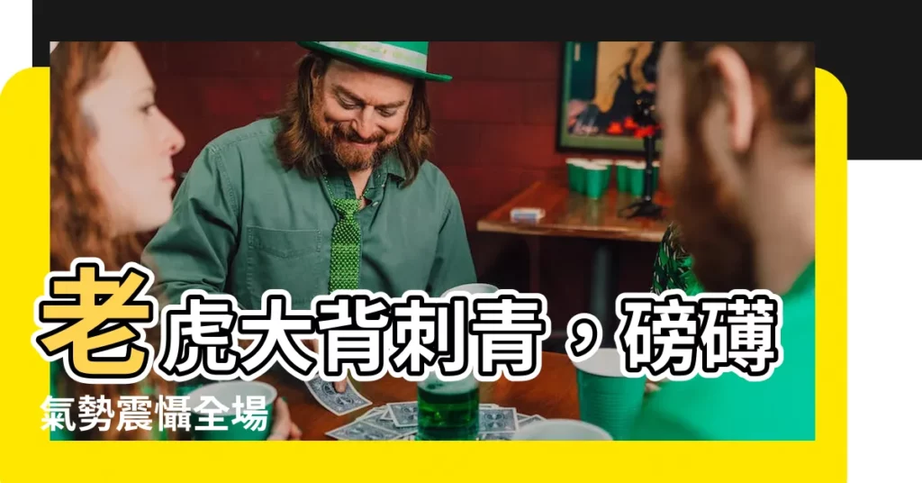 【老虎大背刺青】老虎大背刺青，磅礡氣勢震懾全場