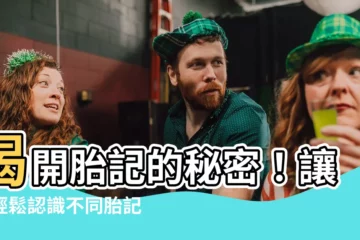 【胎記是什麼】揭開胎記的秘密！讓您輕鬆認識不同胎記