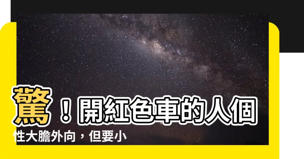 【開紅色車的人】驚！開紅色車的人個性大膽外向，但要小心意外事故！
