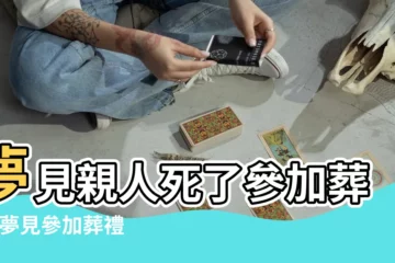 【夢見有人去世了參加葬禮】夢見親人死了參加葬禮 |夢見參加葬禮 |夢見有人死了辦喪事 |