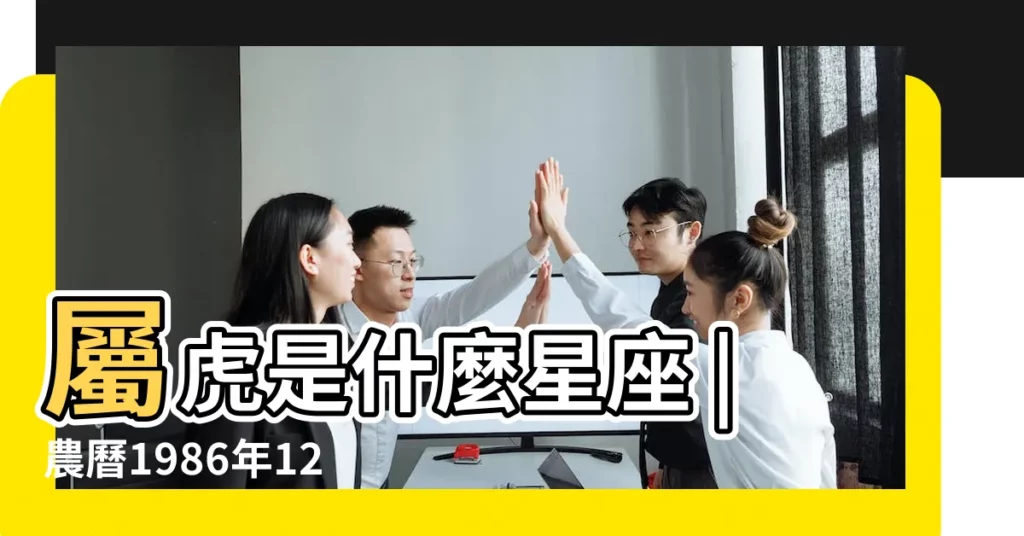 屬虎是什麼星座 |農曆1986年12月10日是什麼星座 |86年臘月初十出的是什麼星座 |【1986年是什麼星座查詢】