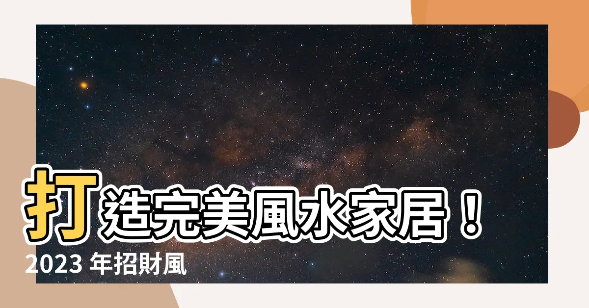 【家居風水】打造完美風水家居！2023 年招財風水擺設與禁忌