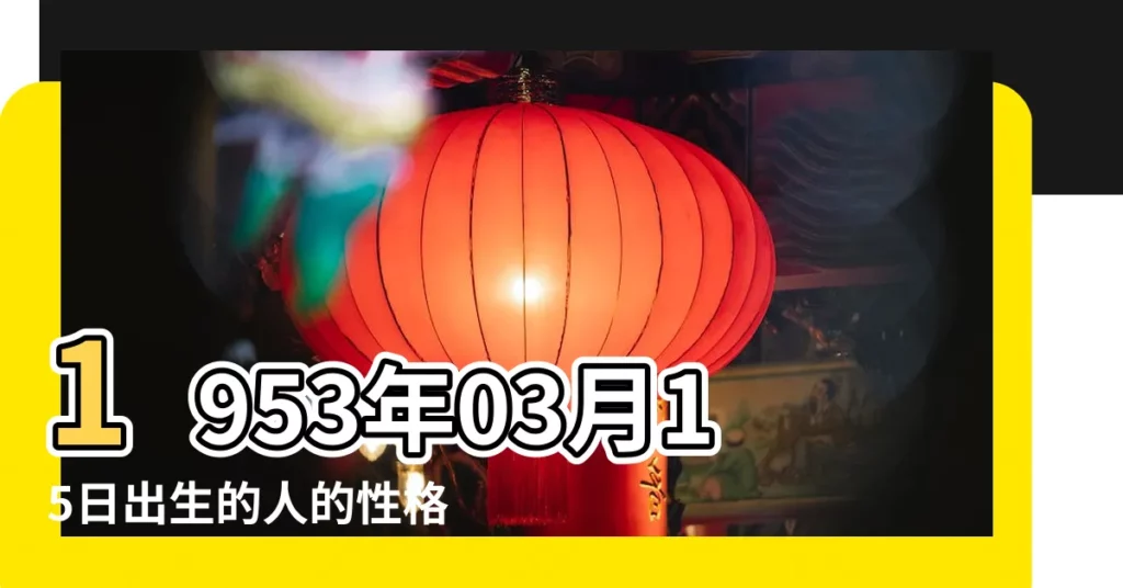 1953年03月15日出生的人的性格命運 |1965年4月25日出生日期看命運 |1965年3月25日出生時間看命運 |【屬蛇陽曆三月二十五命運】