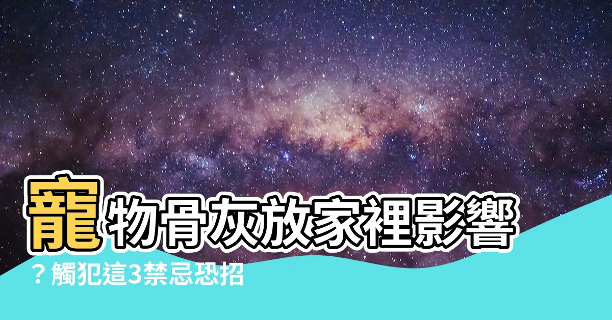 【寵物骨灰放家裡影響】寵物骨灰放家裡影響？觸犯這3禁忌恐招禍害