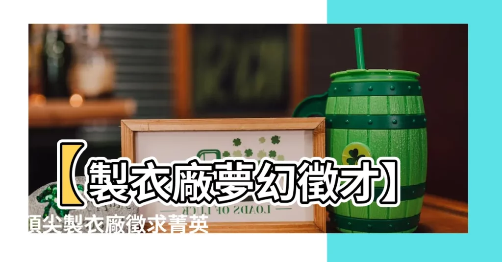 【製衣廠】【製衣廠夢幻徵才】頂尖製衣廠徵求菁英加入，開啟築夢之路