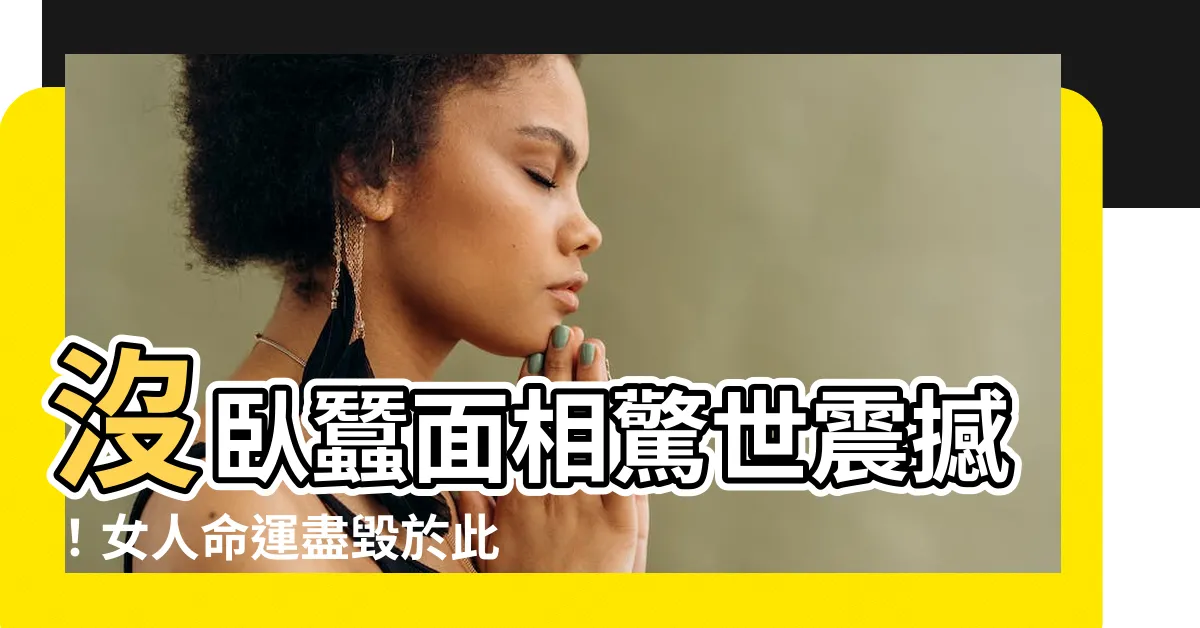 【沒卧蠶面相】沒卧蠶面相驚世震撼！女人命運盡毀於此？