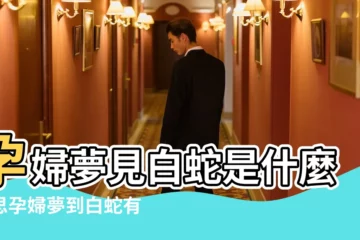 【孕婦夢小蛇抬頭】孕婦夢見白蛇是什麼意思孕婦夢到白蛇有什麼預兆 |孕婦夢見蛇是什麼意思 |女人夢見蛇抬頭預示着什麼 |
