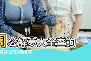 【夢見摘桃子和荔枝】周公解夢大全查詢 |夢見在公司摘桃子荔枝 |做夢夢見桃子好不好 |