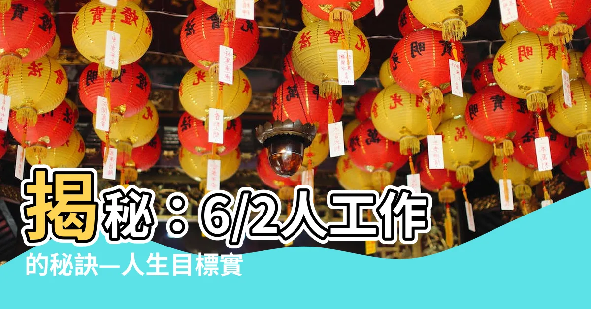 【6/2人工作】揭秘：6/2人工作的秘訣—人生目標實現的完整攻略