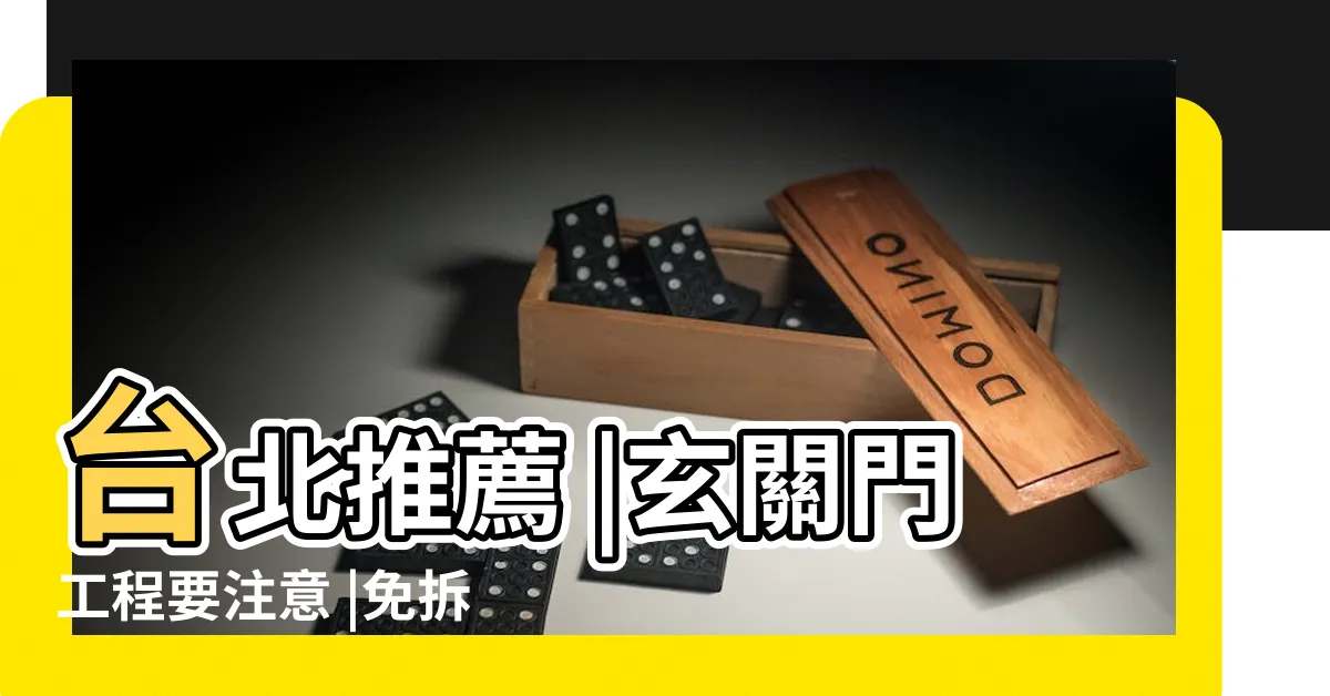 【玄關門大門門檻】台北推薦 |玄關門工程要注意 |免拆舊框 |