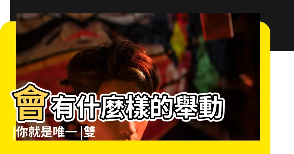 會有什麼樣的舉動 |你就是唯一 |雙子愛著你 |【雙子女什麼時候想念一個人】