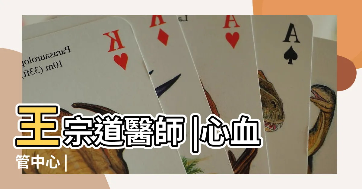 【王宗道】王宗道醫師 |心血管中心 |
