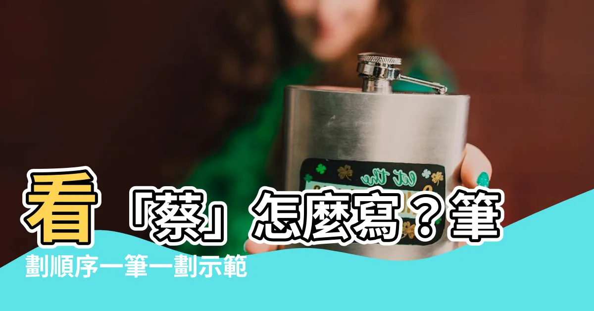 【蔡的筆劃】看「蔡」怎麼寫？筆劃順序一筆一劃示範，寫字不NG