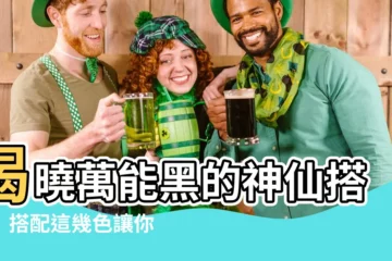 【黑色要配什麼顏色】揭曉萬能黑的神仙搭檔！搭配這幾色讓你時尚不顯老，氣勢滿分