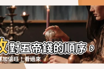 【五帝錢的順序】放對五帝錢的順序，財運加倍旺！看過來！