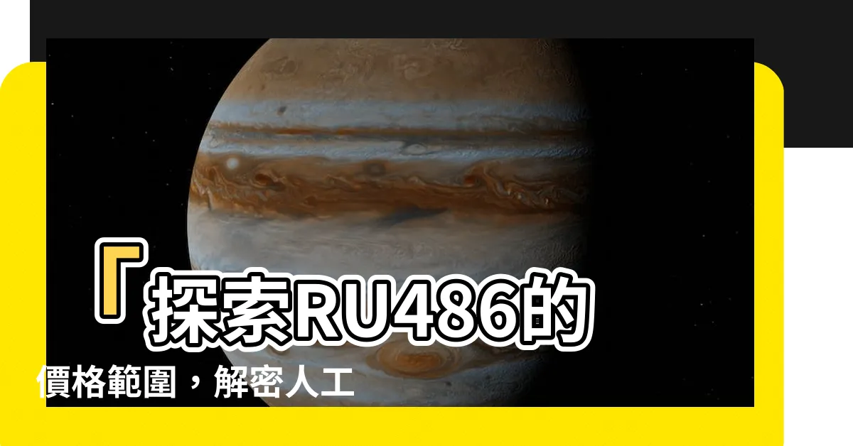 【ru486價錢】「探索RU486的價格範圍，解密人工流產和療程費用」