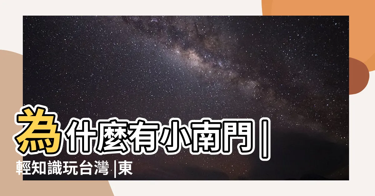 【東南西北位置】為什麼有小南門 |輕知識玩台灣 |東南西北 |