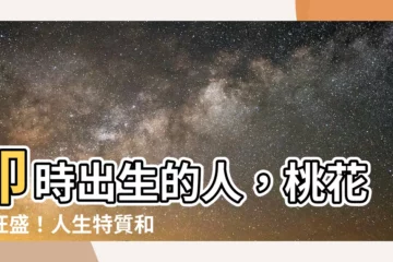 【卯時出生的人】卯時出生的人，桃花運旺盛！人生特質和命運大解析
