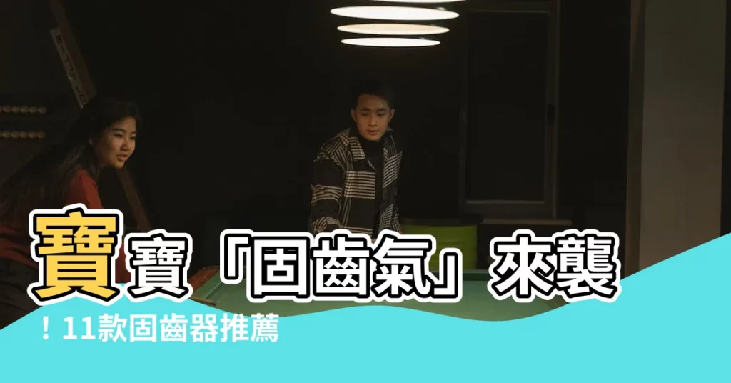 【故尺氣】寶寶「固齒氣」來襲！11款固齒器推薦，安撫寶寶的不適感