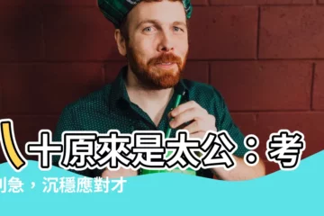 【八十原來是太公考試】八十原來是太公：考試別急，沉穩應對才能遇到伯樂！