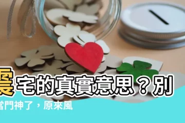 【震宅意思】震宅的真實意思？別再當門神了，原來風水是這麼説的！