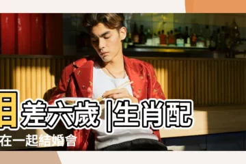 【男雞和女屬兔的人配嗎】相差六歲 |生肖配對 |在一起結婚會相沖相剋 |