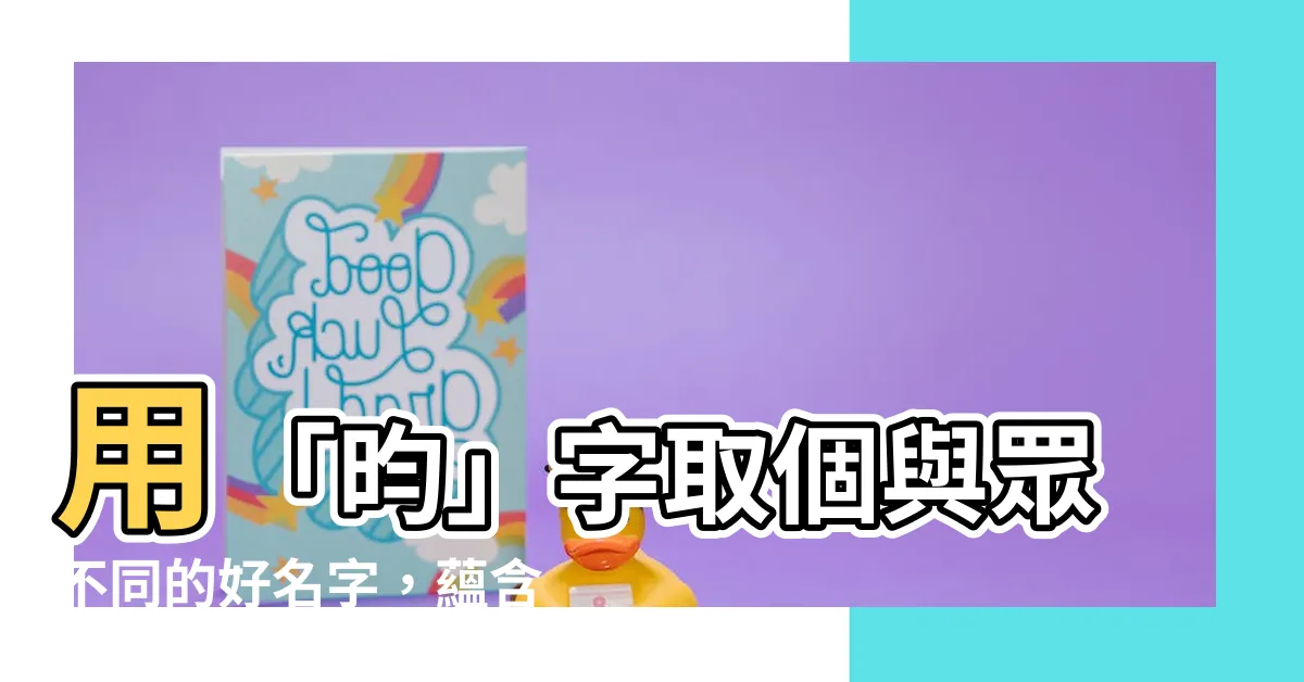 【昀名字】用「昀」字取個與眾不同的好名字，藴含美好寓意和五行能量