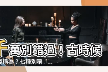 【古時候的錢】千萬別錯過！古時候的錢稱為？七種別稱一次看！