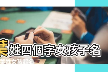 【葉子4個字女孩名字叫什麼名字】葉姓四個字女孩子名字 |葉姓女孩起名四個字100分 |姓葉的名字女孩四個字 |