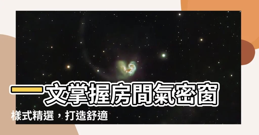 【房間氣密窗樣式】一文掌握房間氣密窗樣式精選，打造舒適居家空間