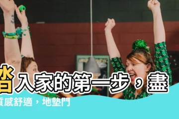 【地墊門口】踏入家的第一步，盡享質感舒適，地墊門口首選推薦