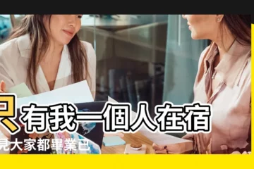【夢到學校搬到別的地方】只有我一個人在宿 |夢見大家都畢業已經搬走了 |夢見學校搬家 |
