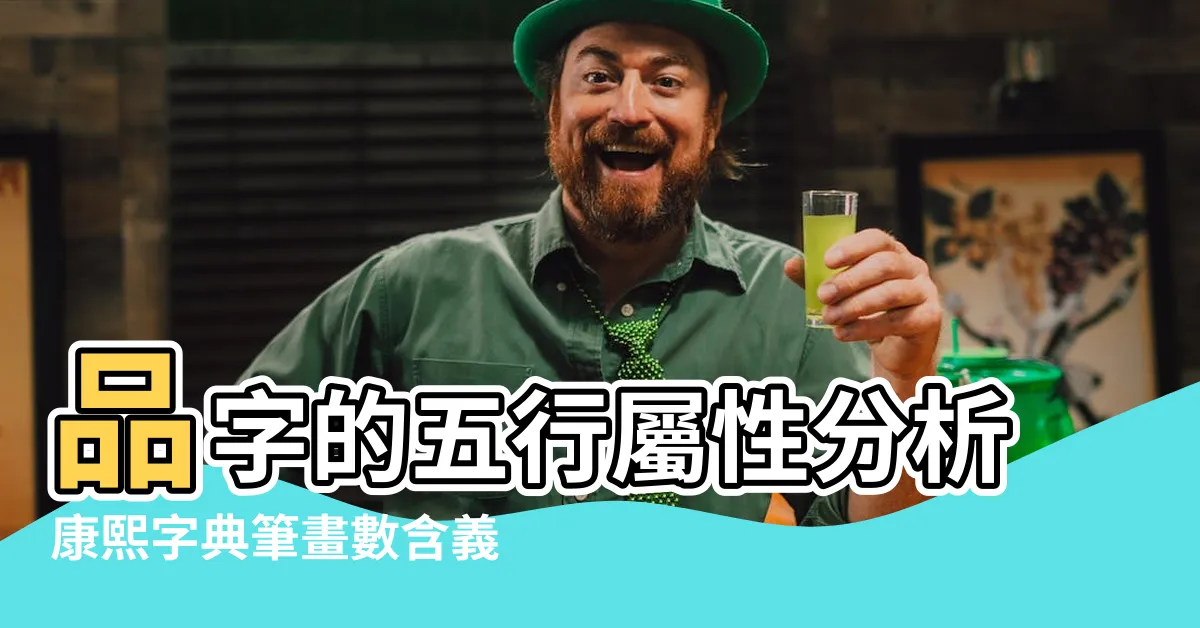【品五行】品字的五行屬性分析康熙字典筆畫數含義寓意詳解 |品是什麼意思品字五行屬什麼 |品的意思 |