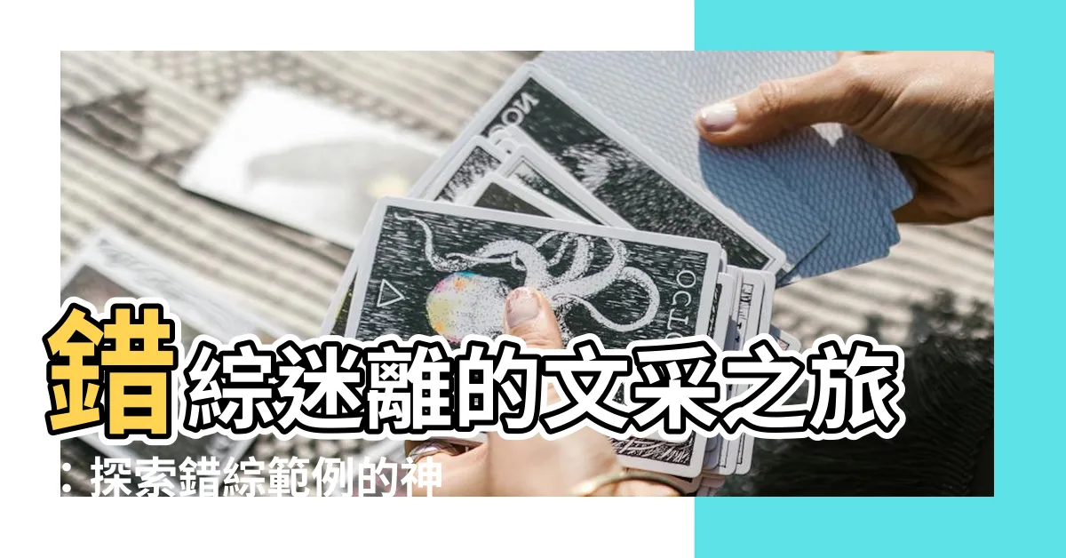 【錯綜範例】錯綜迷離的文采之旅：探索錯綜範例的神奇境界