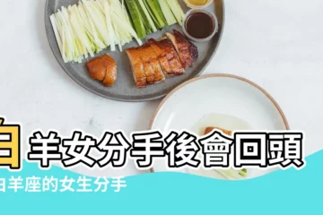 【白羊女分手後絕不回頭】白羊女分手後會回頭嗎白羊座的女生分手後還會不會回來找你 |後悔的表現有哪些 |白羊女分手以後 |