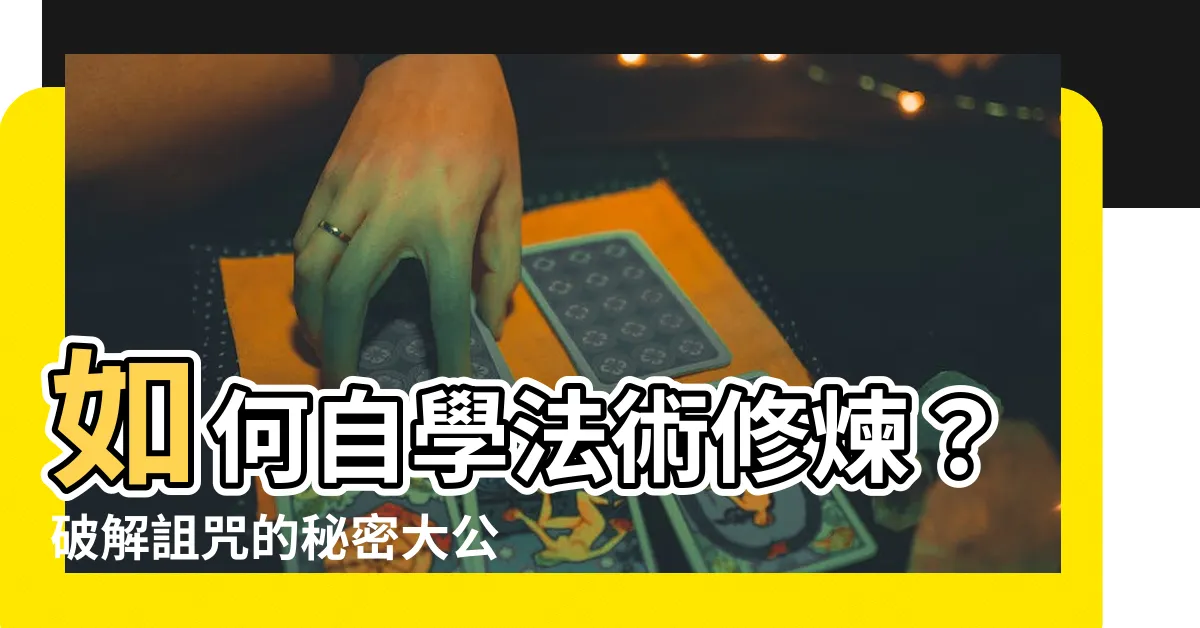 【如何修煉法術】如何自學法術修煉？破解詛咒的秘密大公開！
