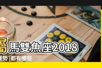 【屬馬雙魚男2018年愛情運勢】屬馬雙魚座2018年運勢 |都有哪些表現 |雙魚男喜歡上你的徵兆 |