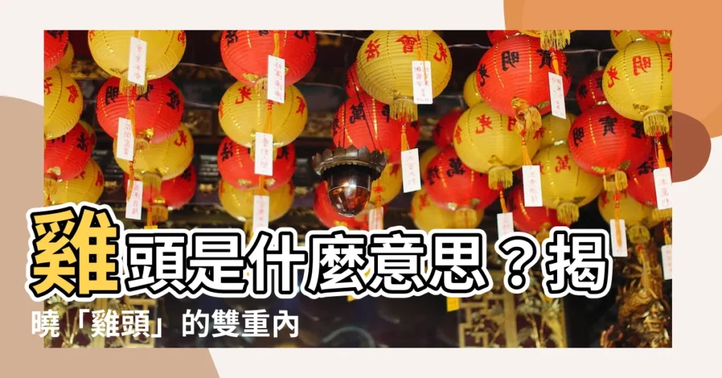 【雞頭 意思】雞頭是什麼意思？揭曉「雞頭」的雙重內涵